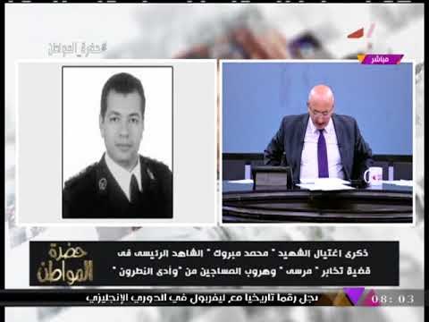 سيد علي يحي ذكري استشهاد بطل الداخلية الذي فضح جرائم الإخوان الإرهابية