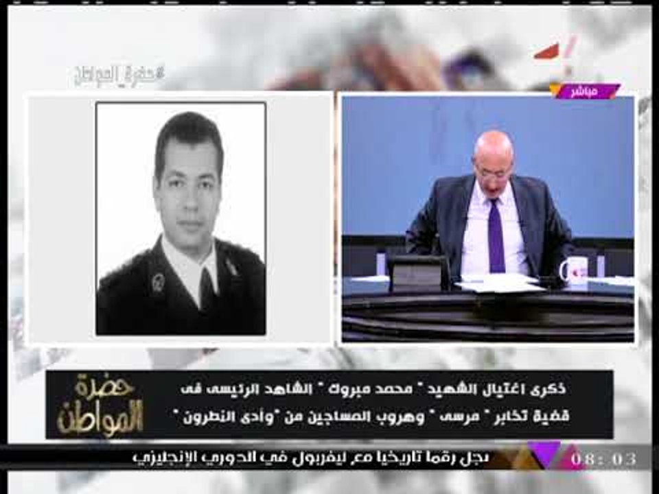 "سيد علي" يحي ذكري استشهاد "بطل الداخلية" الذي فضح جرائم الإخوان الإرهابية