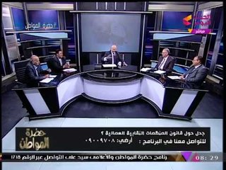 حضرة المواطن مع سيد علي| جدل حول قانون المنظمات النقابية العمالية 18-11-2017