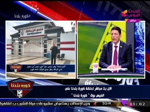 د. مصطفي بدوي يتسبب في نوبة ضحك هستيرية لـ عبد الناصر زيدان : رزعت 5 كده وخلاص..!