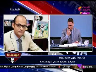 تعرف على رسالة "بدوى السيد نجيله" مرشح عضوية الزمالك للجمعية العمومية