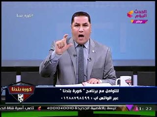 Download Video: كورة بلدنا مع عبد الناصر زيدان| تصريحات نارية من مرتضي منصور وملف استبعاد العتال والسيسي 11-11-2017