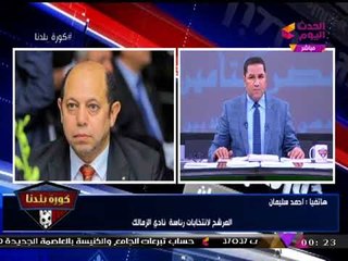 أحمد سليمان "منفعلا" بعد استبعاد "العتال": "مرتضي منصور" محدش قادر يكلمه!!