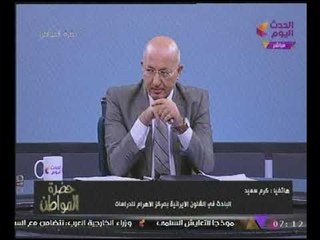 حضرة المواطن مع سيد على| أخر تطورات القضايا المصرية والعربية "دقت طبول الحرب" 19-11-2017