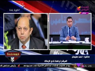 حصريا| "أحمد سليمان" يفقد أعصابه عالهواء وهجوم ناري (+18) علي "مرتضي منصور"