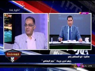 حصريا| أبو المعاطي زكي: "وزير الرياضة" ميقدرش يقول "لا" قدام "مرتضي منصور"