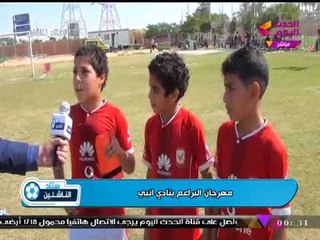 بالفيديو| تغطية خاصة من ستاد الناشئين لمهرجان براعم إنبي