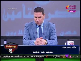 كورة بلدنا مع عبد الناصر زيدان| مفاجأة استبعاد "العتال" نهائيا من انتخابات الزمالك 20-11-2017