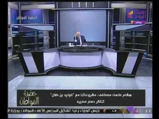 "سيد على" يكشف تفاصيل علاقة هشام طلعت مصطفى بالوليد بن طلال "إنتهى زمن الفهلوة"