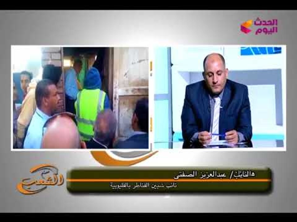 النائب عبد العزيز الصفتي عن اصطدام قطارين بالقليوبية: "عامل التحويلة نام.. فالاتنين خبطوا في بعض"