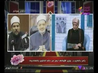 "الطيب" يحسمها ويبعد #وزير_الاوقاف عن هذه الصفة نهائيا #شاهد التفاصيل
