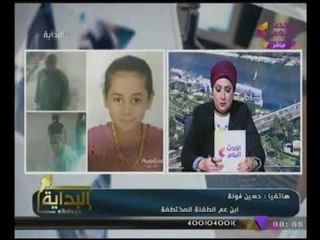 "متصل" يكشف تفاصيل دور رجال #الشرطة فى عودة إبنة عمة بعد 52 يوم من إختطافها