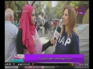 عايزة ايه من التجميل؟ ردود بعض المواطنين : الناس عايزة تحلو والسبب #هيفاء_وهبى