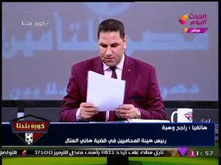 كورة بلدنا مع عبد الناصر زيدان| تغطية عودة "هاني العتال" لانتخابات الزمالك 22-11-2017