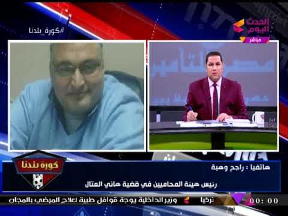 انفراد| رئيس هيئة محامي العتال يكشف كواليس وأسرار جلسة عودته لانتخابات الزمالك