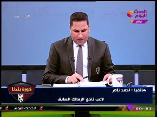 انفراد| لاعب نادي الزمالك السابق يعلن الحرب على "مرتضي منصور": مسمعناش عن العيلة دي قبل كده
