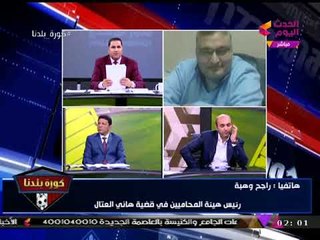 رئيس هيئة محامي العتال يفجر كارثة من العيال الثقيل: "مرتضي منصور" يخفي مستندات هامة...!