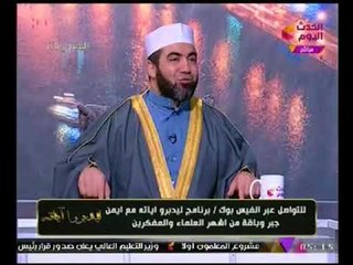 ليدبروا اياته مع أيمن جبر| لقاء مع العالم الازهري احمد الصباغ حول ابليس وعبادة الشيطان  23-11-2017