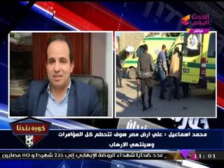 النائب "محمد إسماعيل" منذرا قوي الإرهاب: على أرض مصر ستتحطم كل المؤامرات