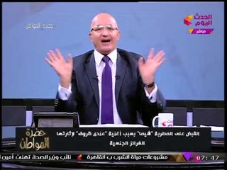 سيد علي منفعلا بعد قضية "الكليب الجنسي": "لا فرق في العري بين مصرية ولبنانية"