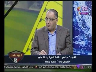 "ناقد رياضى" يوجه رسالة لـ #مرتضى_منصور :"إفتح صفحة جديدة أنت كبير الاسرة الزملكاوية"
