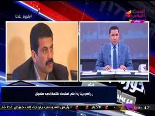 عضو بقائمة "أحمد سليمان" بعد استبعاد "العتال": بنلعب استغماية في لائحة مطامع "مرتضي منصور"