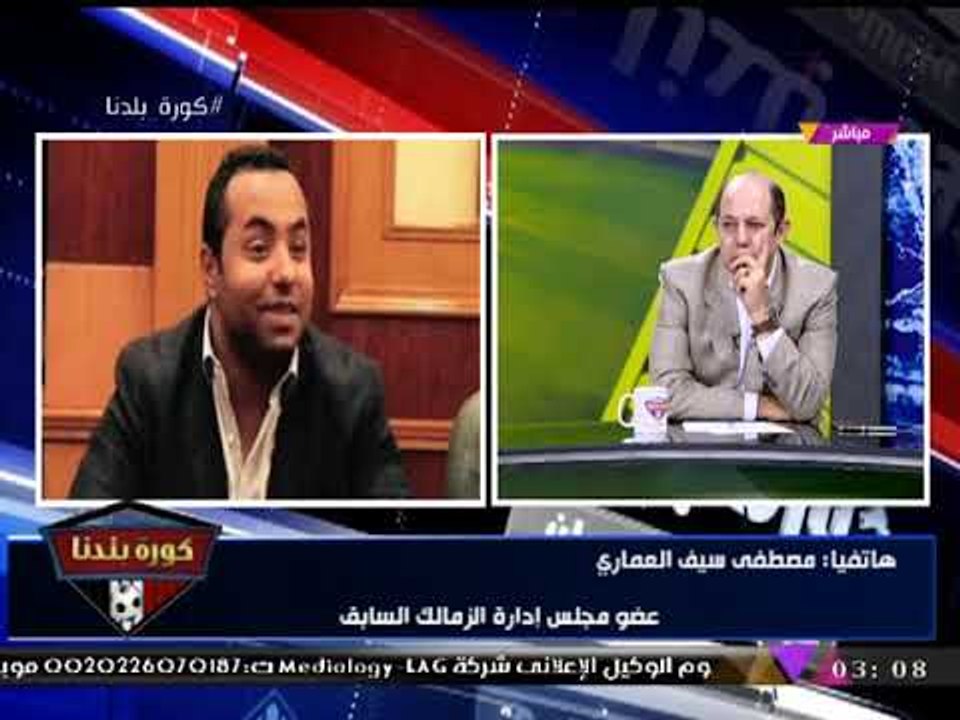 حصريا| مصطفي العماري يفاجئ "مرتضي منصور": "كلام الشوارع مش عندنا... احنا ناس محترمين"