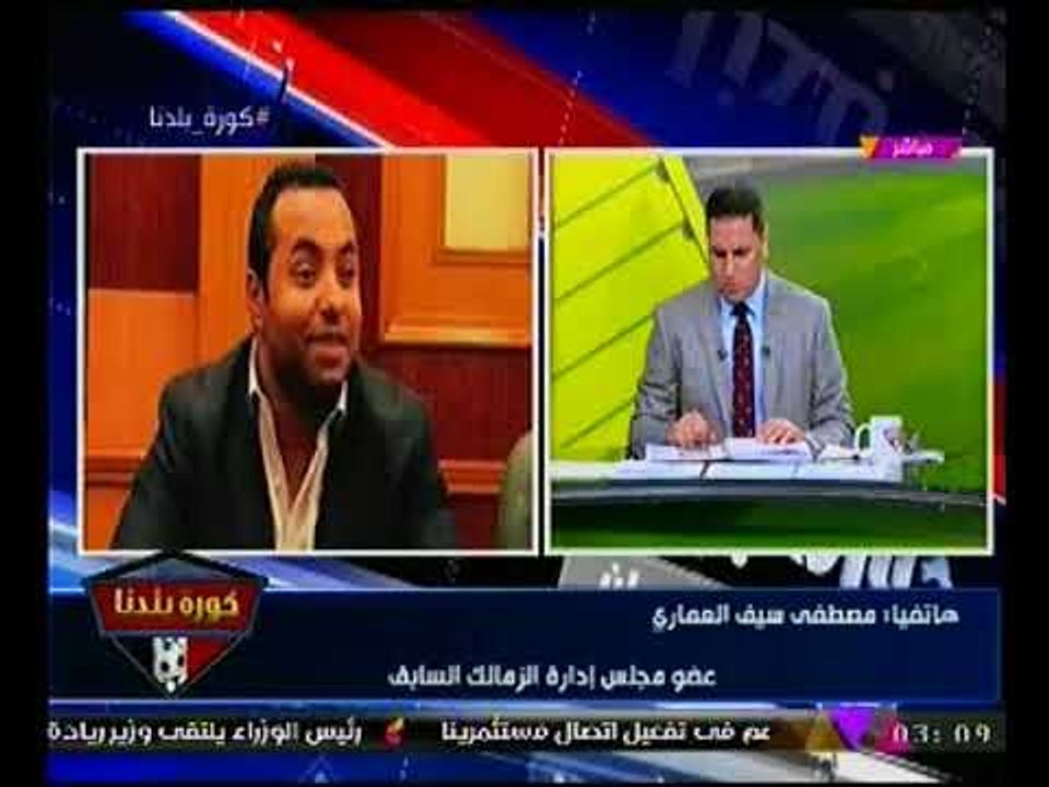 "مصطفي العماري" يكشف فضيحه من العيار الثقيل لـ "مرتضي منصور"