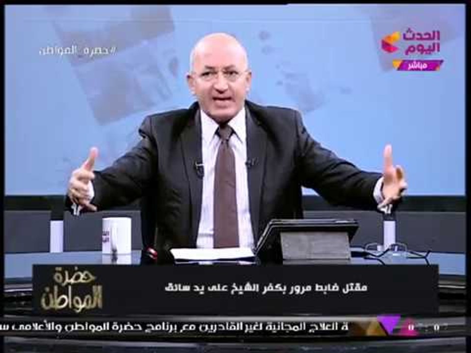 "سيد علي" ينفعل بقصة مأساوية لاستشهاد ضابط مرور كفر الشيخ على يد "بلطجي" بسبب "مخالفة"