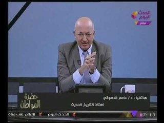 "د.عاصم الدسوقى" يكشف بالتفاصيل خطة #الغرب وأمريكا لتدمير "مصر" بداية من محمد على حتى الان.