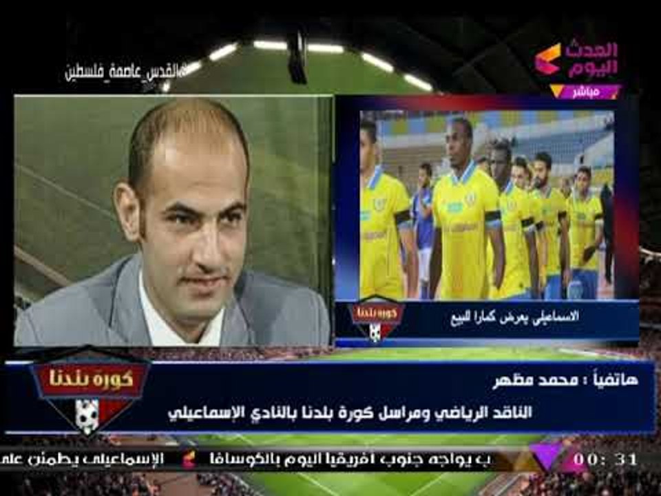 مراسل كورة بلدنا بالإسماعيلي يكشف آخر أخبار النادي وحقيقة التعاقد مع لاعبين سوبر