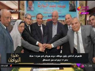 لمسة وفاء| "سيد علي" يحاور "عم عبده" الذي تم تكريمه بالأهرام كأول موظف عينه "هيكل"