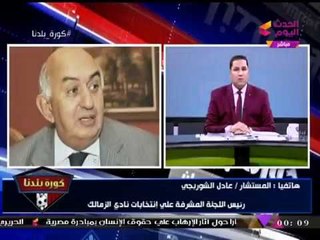 انفراد| رئيس اللجنة المشرفة على انتخابات الزمالك لـ"كورة بلدنا": انتخابات النادي في موعدها