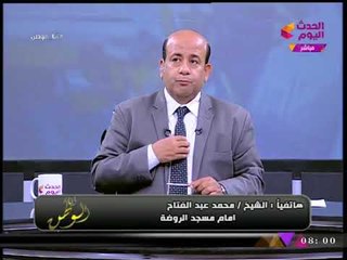 انفراد| إمام مسجد الروضة في مداخلة هاتفية: لقيت الجثث بتقع عليا والدنيا كلها دم!!