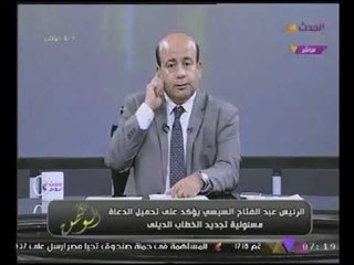 "أيسر الحامدى" عن خطاب #السيسى ورسالتة للدعاة :"كل واحد يشيل مسئوليتة"!