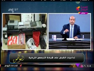 بالصور| مضبوطات وأحراز خطيرة بحوزة أكبر خلية تجسس تابعة لـ"اردوغان" أسقطها صقور المخابرات