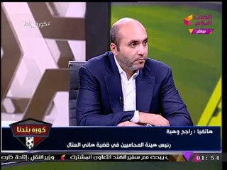 رئيس هيئة محامي العتال يكشف كواليس جديدة لأول مرة عن إبطال إدعاءات تزوير عضوية "العتال"