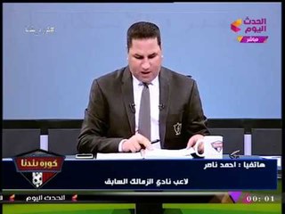 انفراد| لاعب نادي الزمالك السابق عن "مرتضي منصور": "الراجل ده تجاوز في حق مصر كلها"