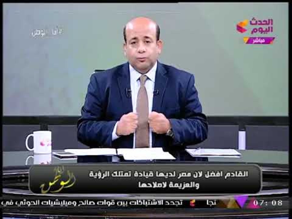 أيسر الحامدي مشيدا بالرئيس السيسي: أنجز ما لا يمكن إنجازه خلال 20 سنة
