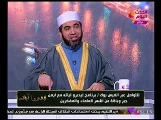 "عالم أزهري" يوضح كيف أغوي الله عزو وجل "ابليس" لجعله فتنه للناس !