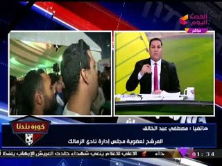 مصطفي عبد الخالق يكشف مؤشرات مفاجأة وغير متوقعة لنتائج انتخابات الزمالك
