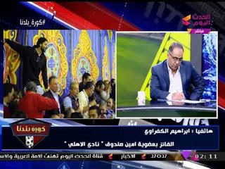 انفراد| أول تصريح من "إبراهيم الكفراوي" بعد فوزه بانتخابات النادي الأهلي