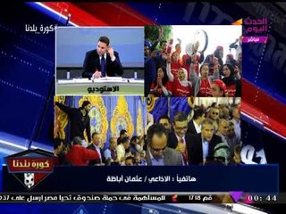 الإذاعي "عثمان أباظة" يكشف سر دعمه للخطيب بانتخابات الأهلي