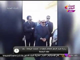 انفراد| شاهد ماذا قال شيخ الأزهر لأهالي شهداء حادث الروضة أثناء زيارته لهم