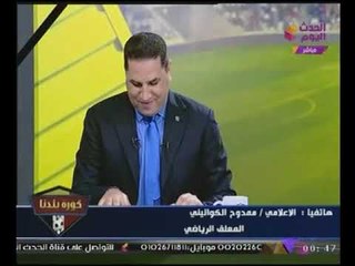 #بالفيديو المعلق الرياضى "ممدوح الكوالينى" أحمد مرتضى سيعود لمجلس إدارة الزمالك لهذا السبب !!