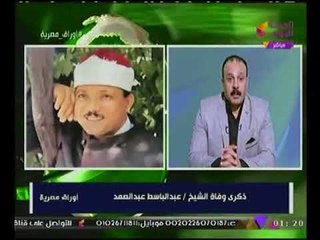 #مذيع_الحدث متأثرا لتجاهل الاعلام زكرى وفاة الشيخ "عبدالباسط عبدالصمد":مرت بردا وسلاما دون تكريم!!