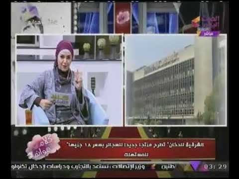 مذيعة الحدث تزف بشري للمدخنين من الشرقية للدخان عن اسعار السجائر