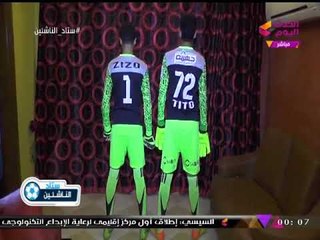 ستاد الناشئين مع سعيد لطفي| مواهب على الطريق: "تيتو وزيزو" حراس مرمي الأهلي وانبي 3-12-2017
