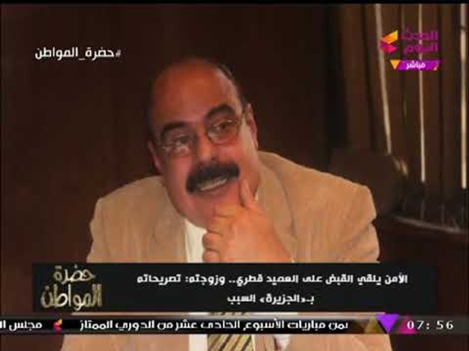 "سيد علي" يكشف أسباب إلقاء الأمن القبض على "العميد قطري"