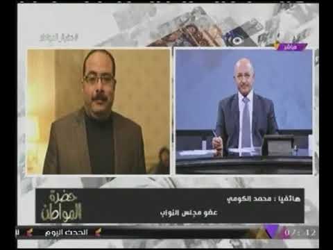 #بالفيديو عضو مجلس شعب يكشف حقيقة ما حدث بين رئيس مجلس النواب ووزير المالية شيل إيدك من جيبك!!